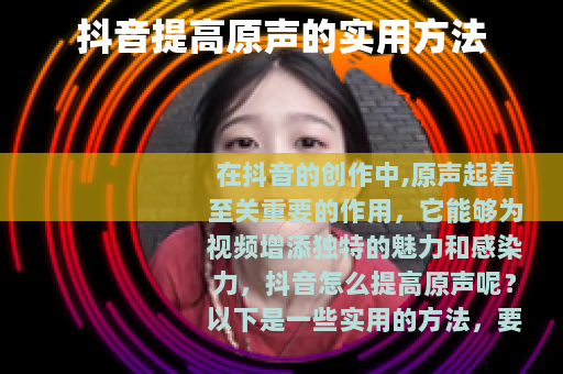 抖音提高原声的实用方法