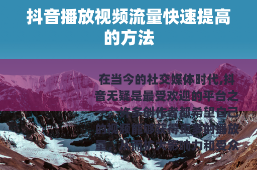 抖音播放视频流量快速提高的方法