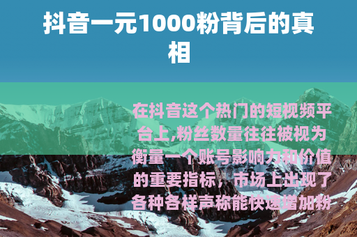 抖音一元1000粉背后的真相