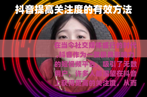 抖音提高关注度的有效方法