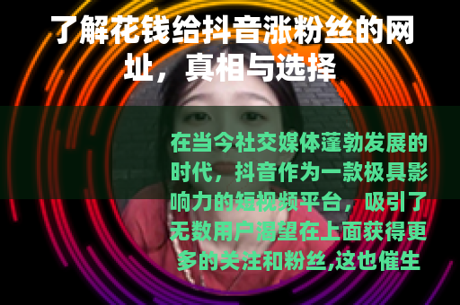 了解花钱给抖音涨粉丝的网址，真相与选择