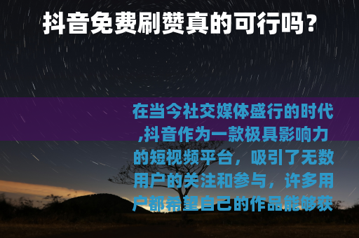 抖音免费刷赞真的可行吗？