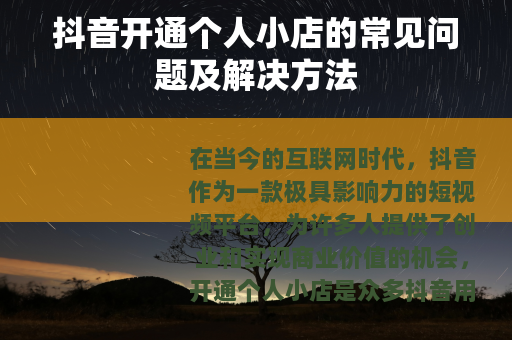 抖音开通个人小店的常见问题及解决方法