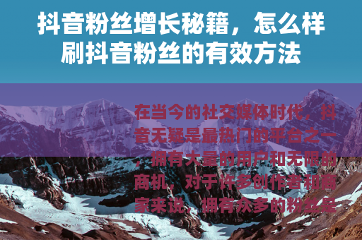 抖音粉丝增长秘籍，怎么样刷抖音粉丝的有效方法