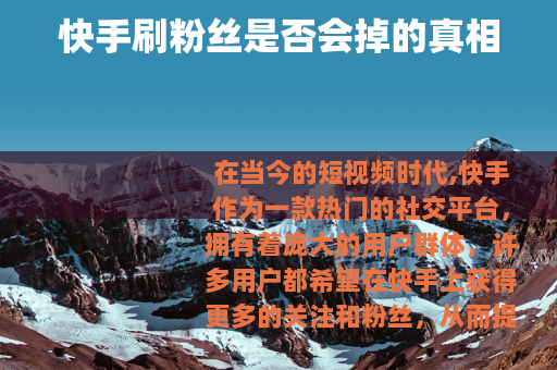 快手刷粉丝是否会掉的真相
