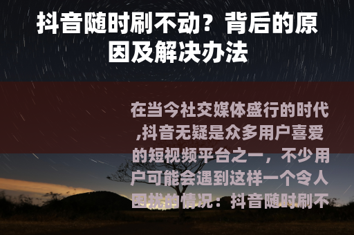 抖音随时刷不动？背后的原因及解决办法