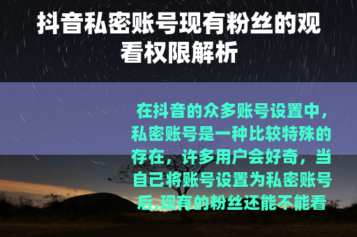 抖音私密账号现有粉丝的观看权限解析