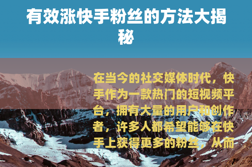 有效涨快手粉丝的方法大揭秘