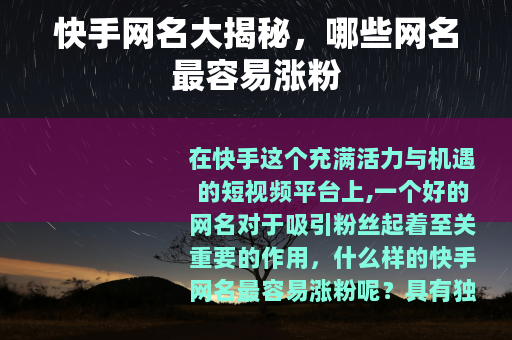 快手网名大揭秘，哪些网名最容易涨粉