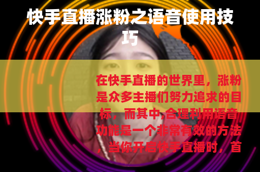 快手直播涨粉之语音使用技巧