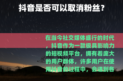 抖音是否可以取消粉丝？