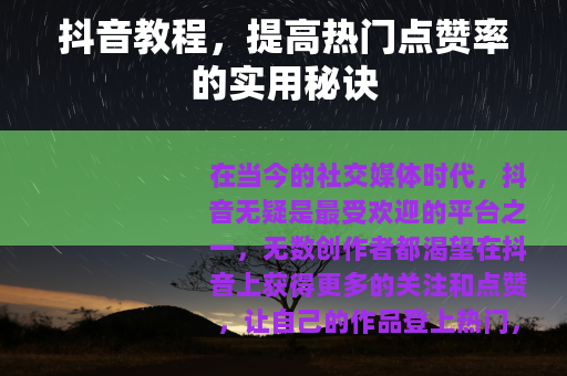 抖音教程，提高热门点赞率的实用秘诀