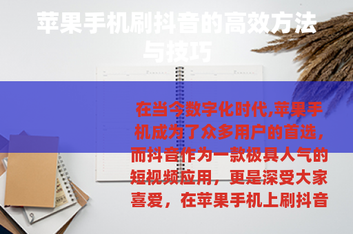 苹果手机刷抖音的高效方法与技巧