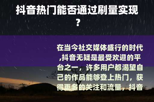 抖音热门能否通过刷量实现？