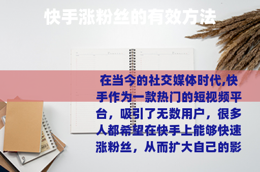 快手涨粉丝的有效方法