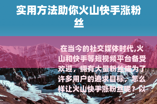 实用方法助你火山快手涨粉丝