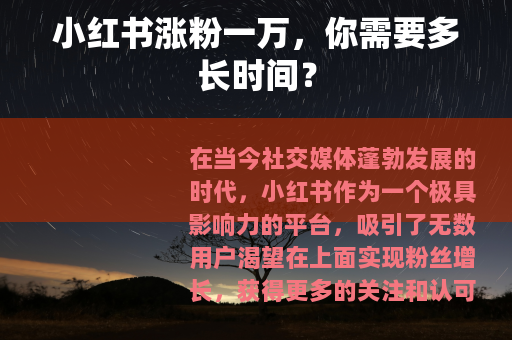 小红书涨粉一万，你需要多长时间？