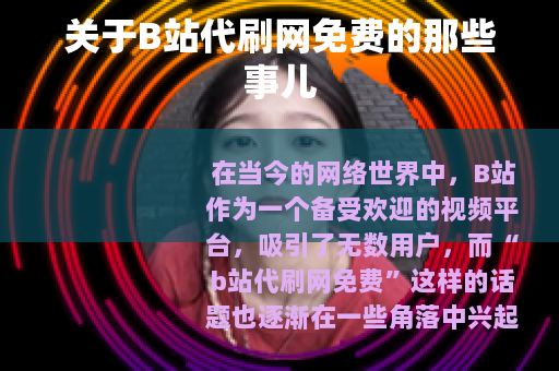 关于B站代刷网免费的那些事儿