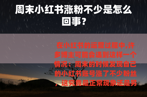 周末小红书涨粉不少是怎么回事？