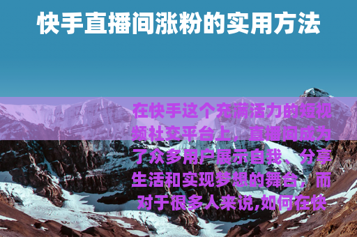 快手直播间涨粉的实用方法