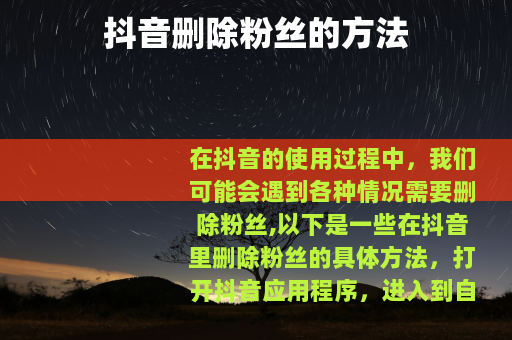 抖音删除粉丝的方法