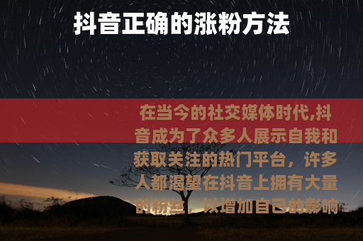 抖音正确的涨粉方法