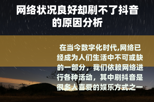 网络状况良好却刷不了抖音的原因分析
