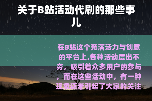 关于B站活动代刷的那些事儿
