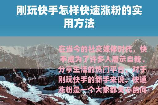 刚玩快手怎样快速涨粉的实用方法