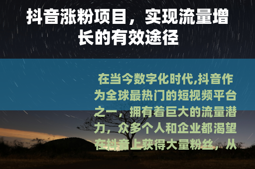 抖音涨粉项目，实现流量增长的有效途径