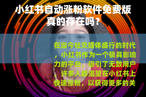 小红书自动涨粉软件免费版真的存在吗？