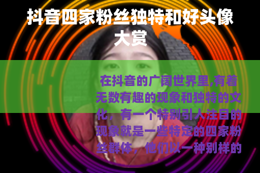 抖音四家粉丝独特和好头像大赏