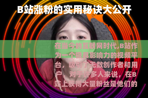 B站涨粉的实用秘诀大公开