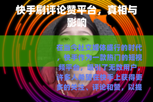 快手刷评论赞平台，真相与影响