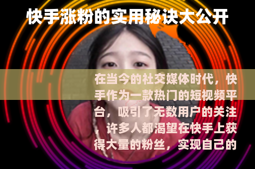 快手涨粉的实用秘诀大公开