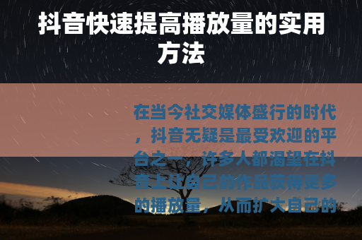 抖音快速提高播放量的实用方法