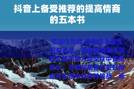 抖音上备受推荐的提高情商的五本书
