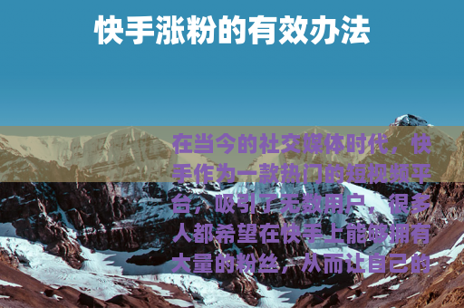 快手涨粉的有效办法