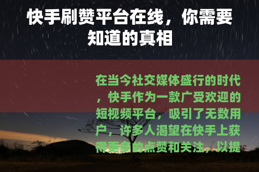 快手刷赞平台在线，你需要知道的真相