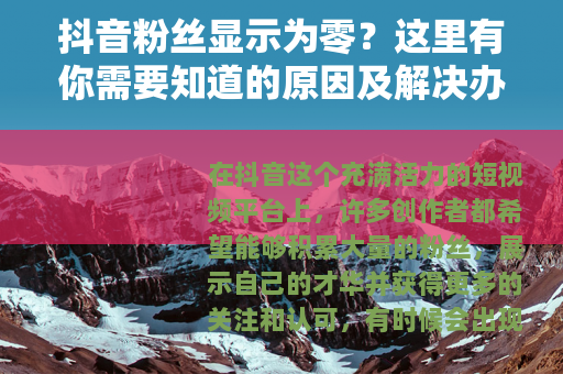 抖音粉丝显示为零？这里有你需要知道的原因及解决办法