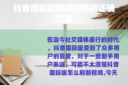 抖音国际版视频刷新的正确方法