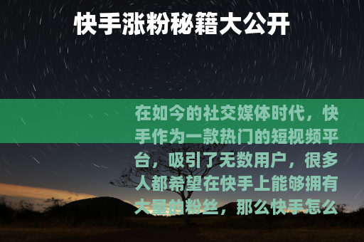 快手涨粉秘籍大公开