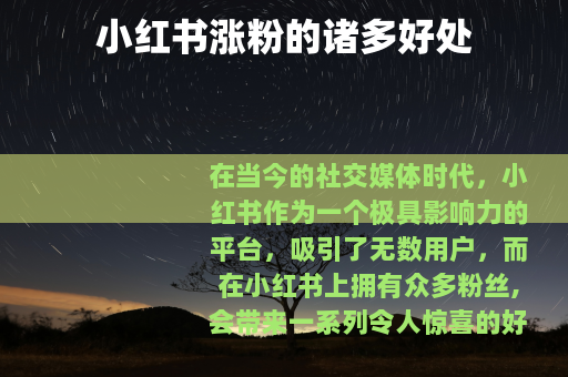 小红书涨粉的诸多好处