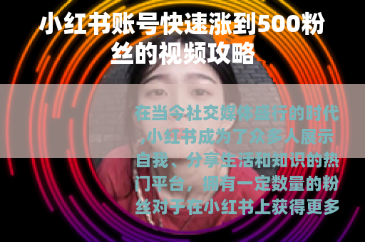 小红书账号快速涨到500粉丝的视频攻略