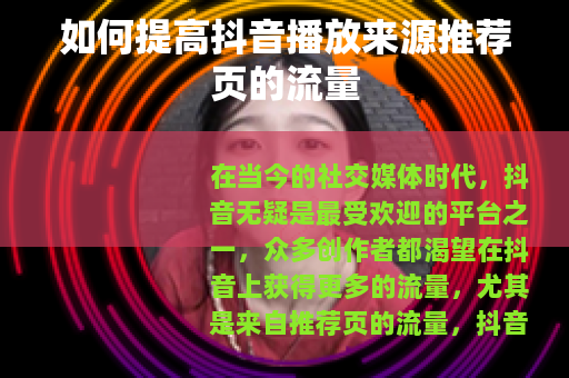 如何提高抖音播放来源推荐页的流量