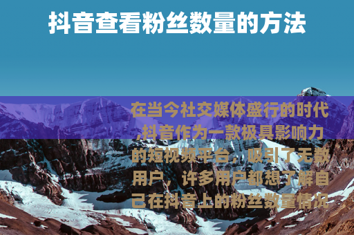 抖音查看粉丝数量的方法