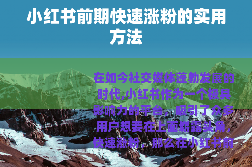 小红书前期快速涨粉的实用方法