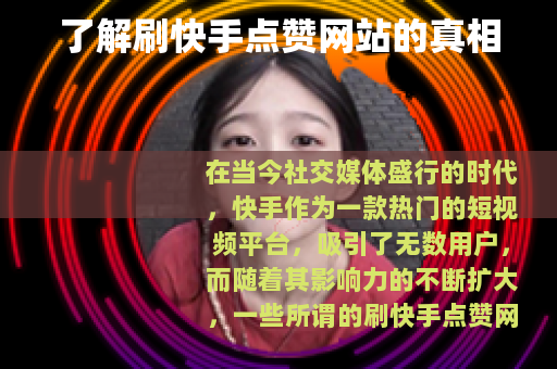 了解刷快手点赞网站的真相