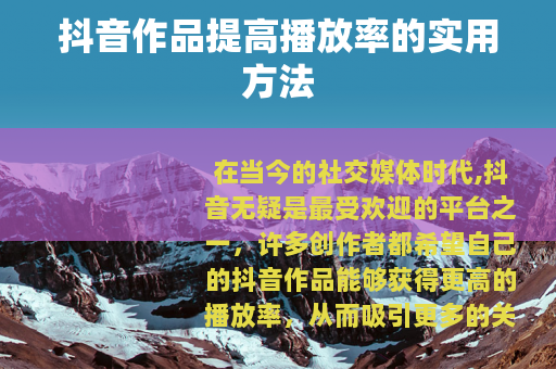 抖音作品提高播放率的实用方法
