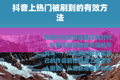 抖音上热门被刷到的有效方法